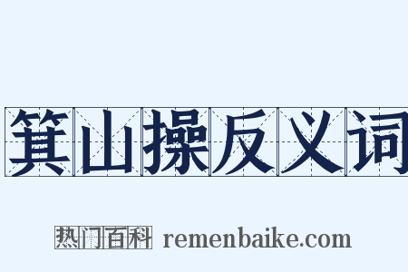 箕山操反义词是什么意思的图片